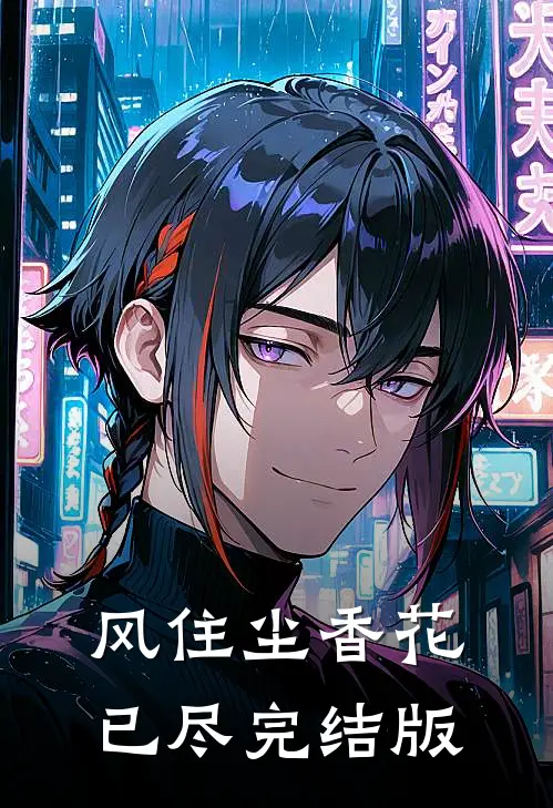 风住尘香花已尽完结版