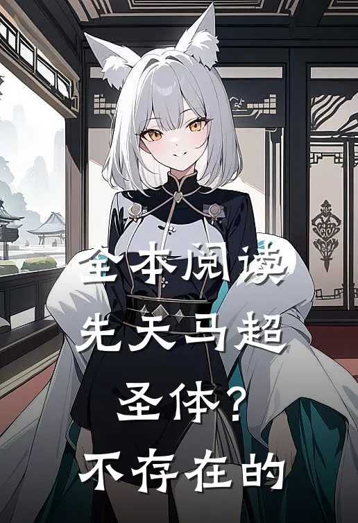 全本阅读先天马超圣体？不存在的