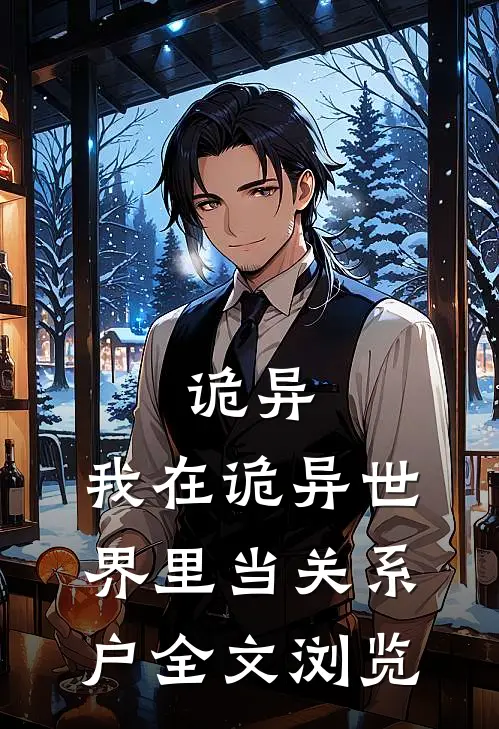 诡异：我在诡异世界里当关系户全文浏览