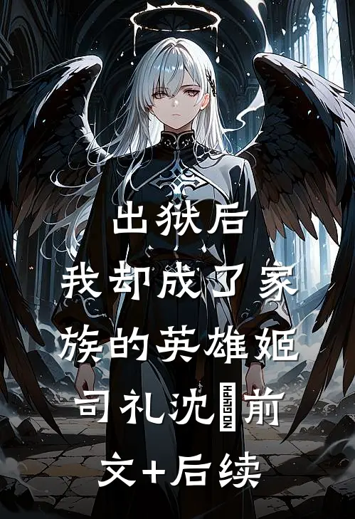出狱后，我却成了家族的英雄姬司礼沈偲前文+后续