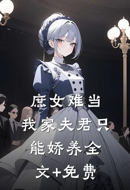 庶女难当：我家夫君只能娇养全文+免费