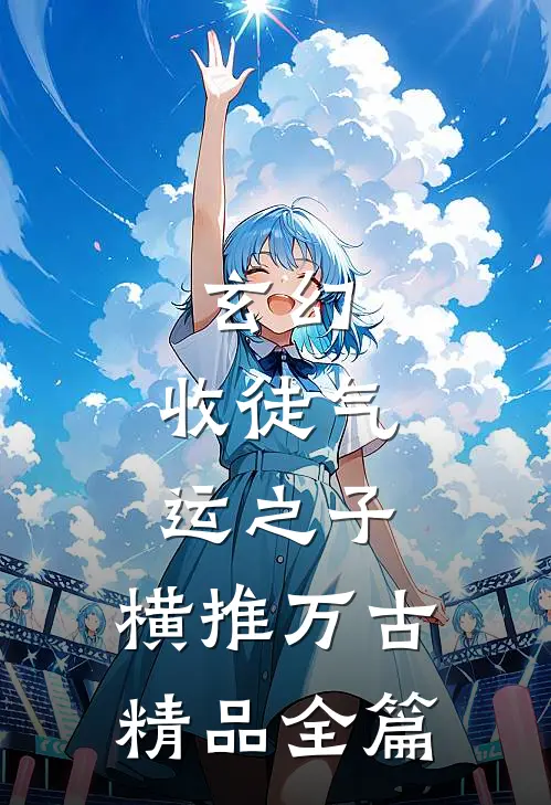 玄幻：收徒气运之子，横推万古精品全篇