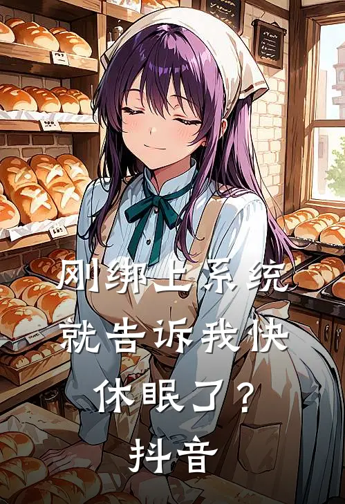 刚绑上系统，就告诉我快休眠了？抖音