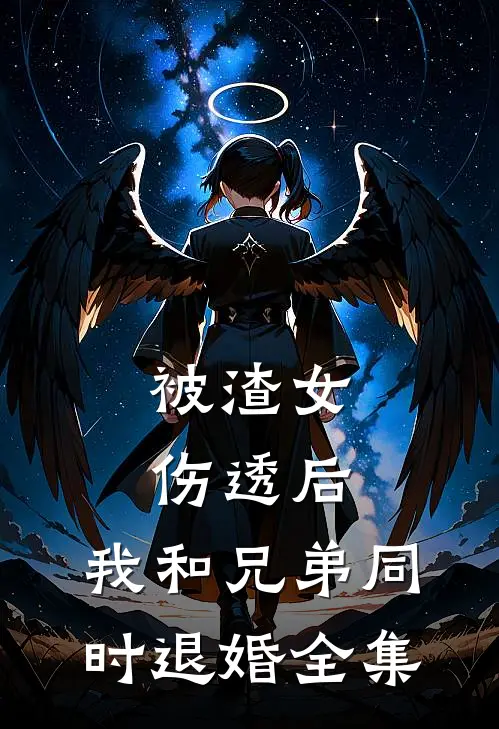 被渣女伤透后，我和兄弟同时退婚 全集