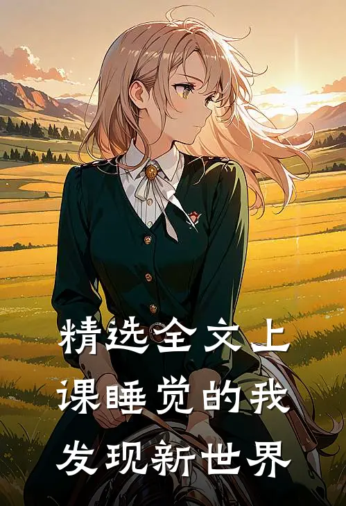 精选全文上课睡觉的我发现新世界