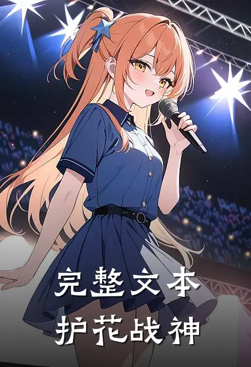 完整文本护花战神