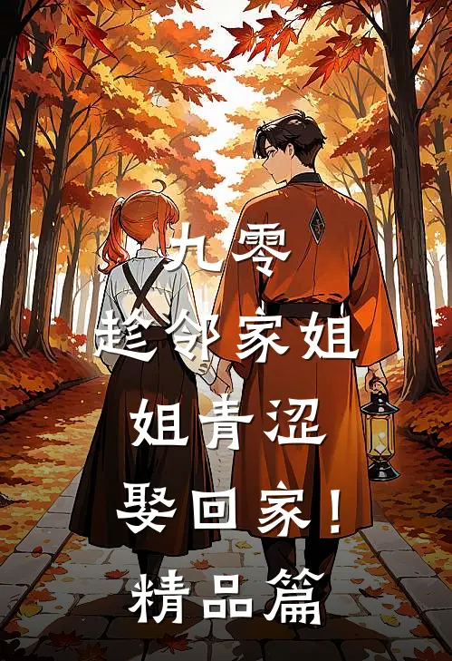 九零：趁邻家姐姐青涩，娶回家！精品篇