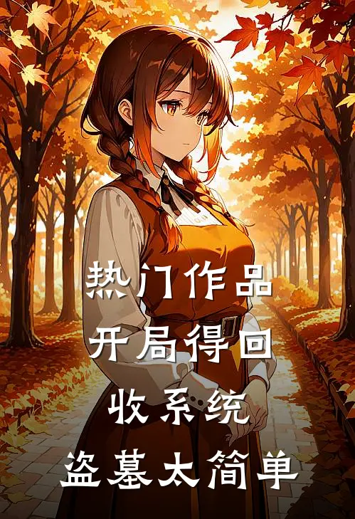 热门作品开局得回收系统，盗墓太简单