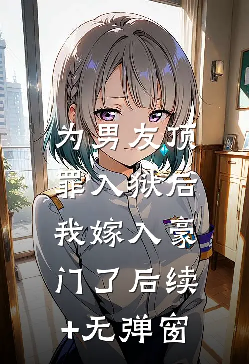 为男友顶罪入狱后，我嫁入豪门了后续+无弹窗