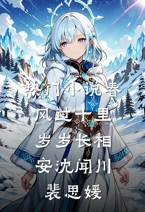 热门小说春风过十里，岁岁长相安沈闻川裴思媛