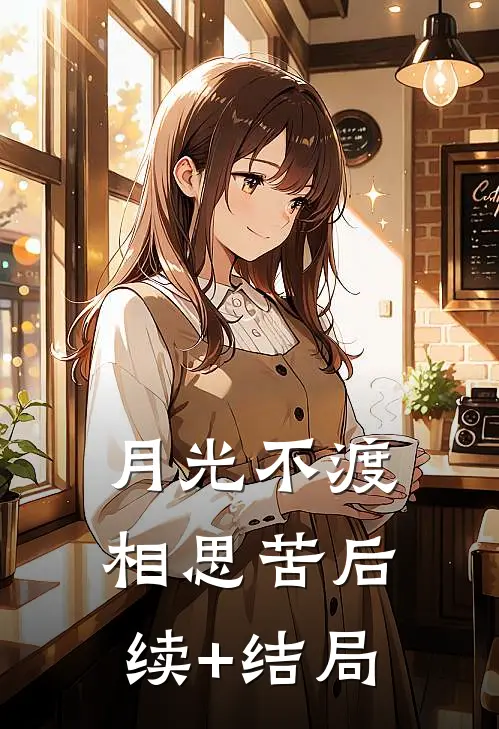 月光不渡相思苦后续+结局