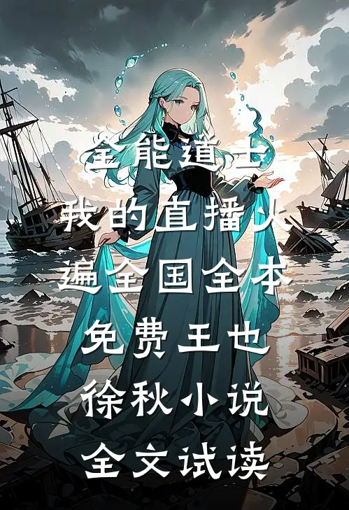 全能道士：我的直播火遍全国全本免费王也徐秋小说全文试读