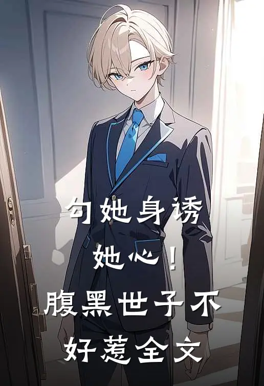 勾她身诱她心！腹黑世子不好惹全文