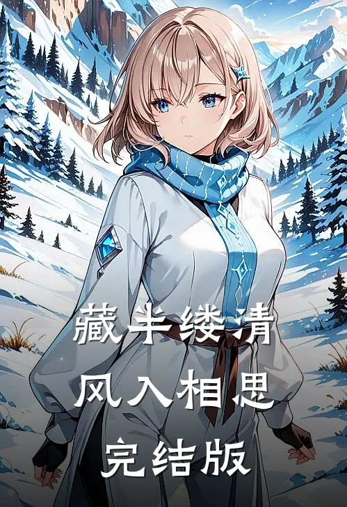 藏半缕清风入相思完结版
