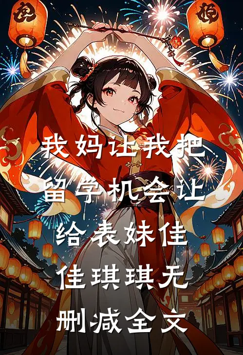我妈让我把留学机会让给表妹佳佳琪琪无删减全文