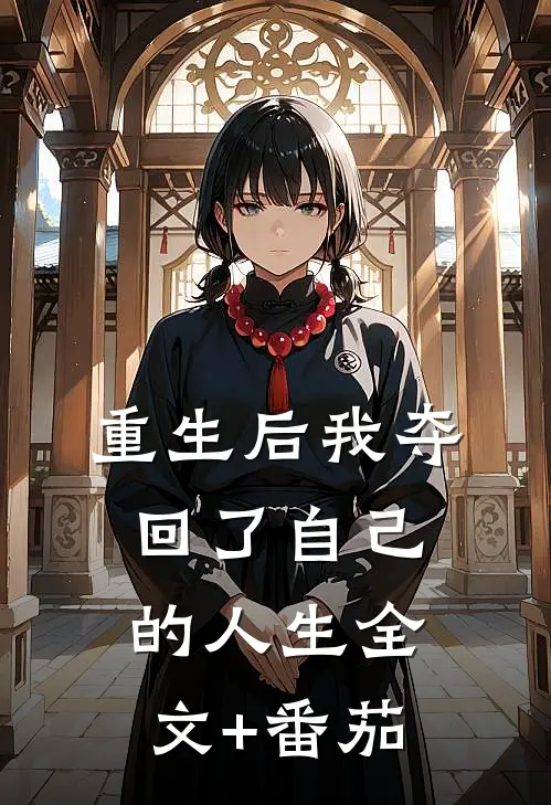 重生后我夺回了自己的人生全文+番茄