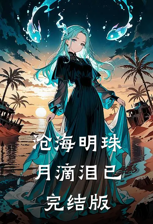 沧海明珠月滴泪已完结版