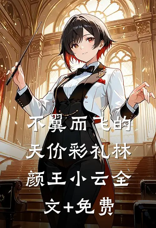 不翼而飞的天价彩礼林颜王小云全文+免费