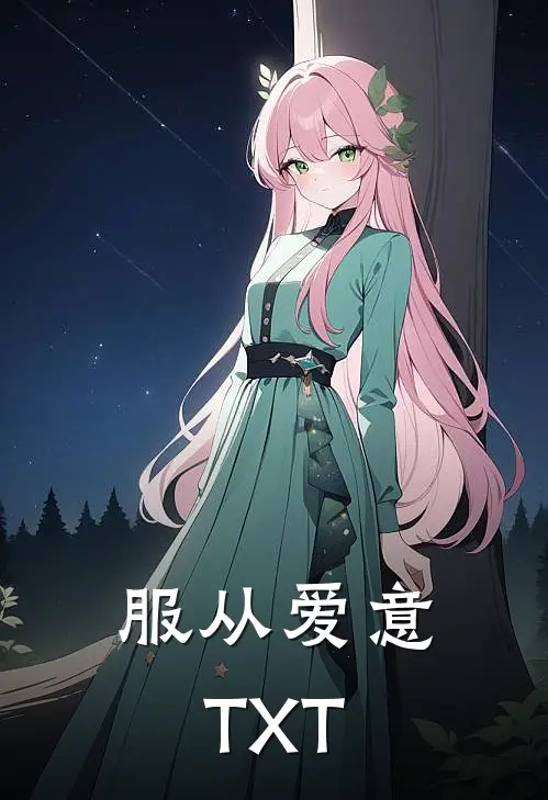 服从爱意TXT