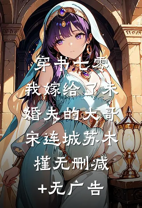 穿书七零，我嫁给了未婚夫的大哥宋连城苏木槿无删减+无广告