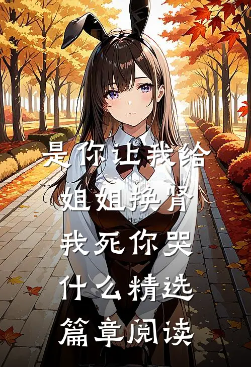 是你让我给姐姐换肾，我死你哭什么精选篇章阅读