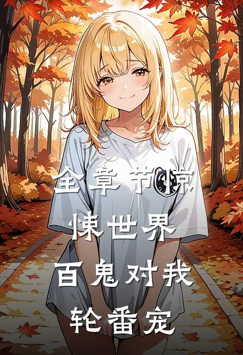 全章节惊悚世界：百鬼对我轮番宠