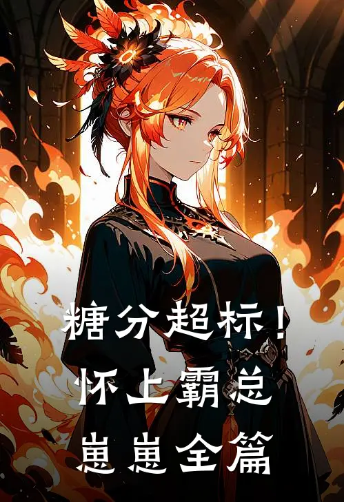 糖分超标！怀上霸总崽崽全篇