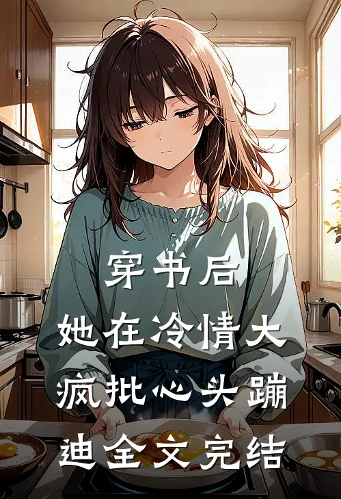 穿书后，她在冷情大疯批心头蹦迪全文完结