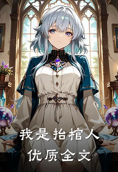 我是抬棺人优质全文