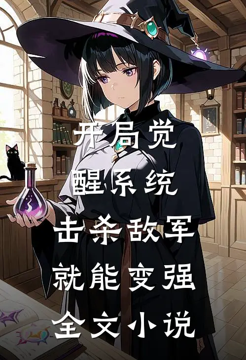 开局觉醒系统，击杀敌军就能变强全文小说