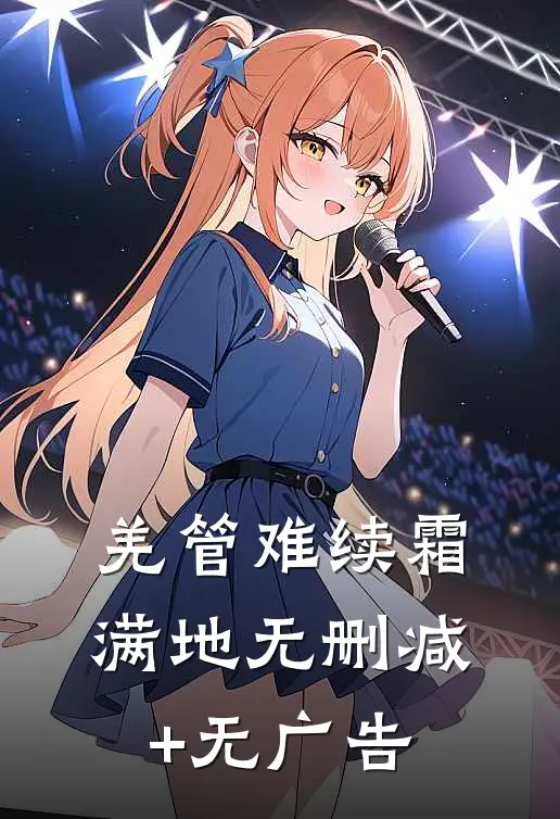 羌管难续霜满地无删减+无广告