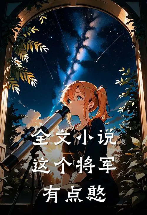 全文小说这个将军有点憨