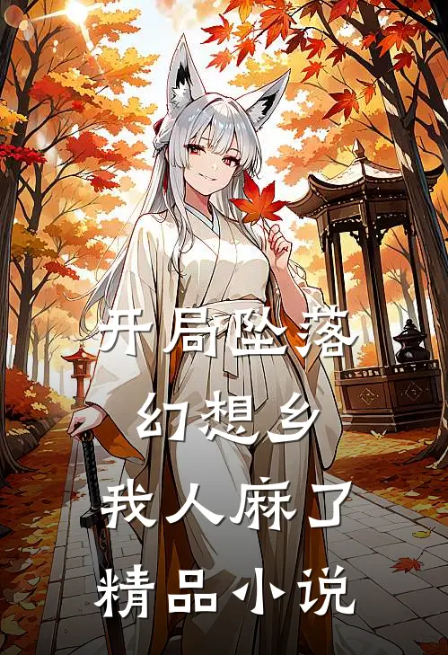 开局坠落幻想乡，我人麻了精品小说