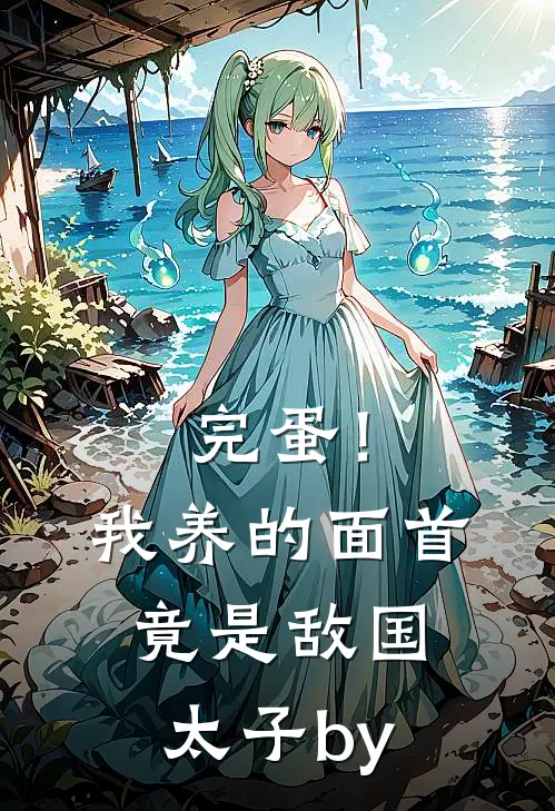 完蛋！我养的面首竟是敌国太子by