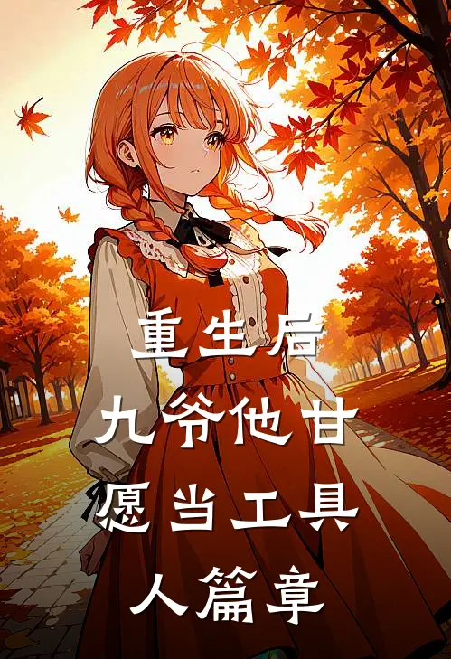 重生后，九爷他甘愿当工具人篇章