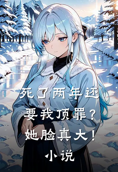 死了两年还要我顶罪？她脸真大！小说