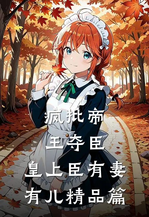 疯批帝王夺臣：皇上臣有妻有儿精品篇