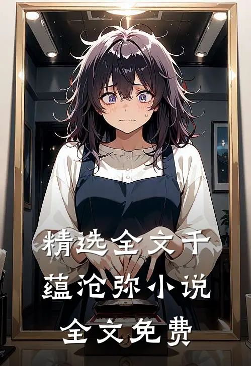 精选全文千蕴沧弥小说全文免费
