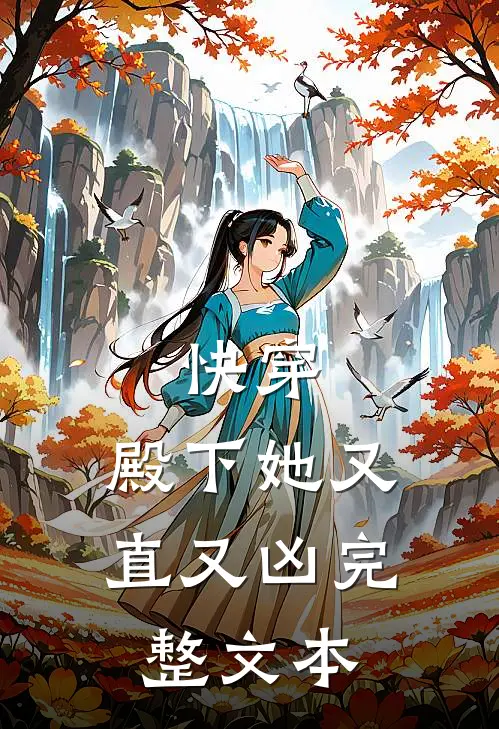 快穿：殿下她又直又凶完整文本