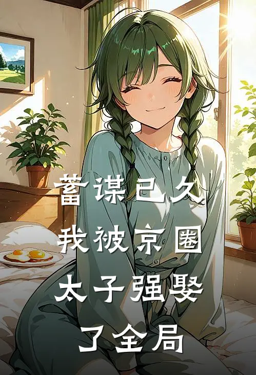 蓄谋已久，我被京圈太子强娶了全局