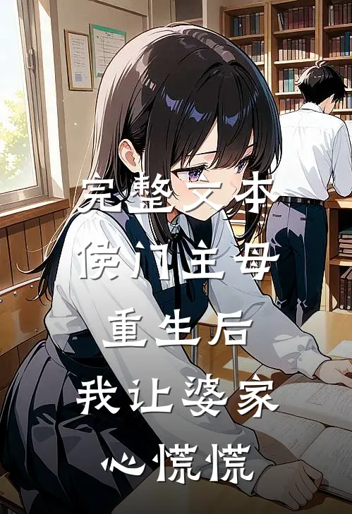 完整文本侯门主母重生后，我让婆家心慌慌