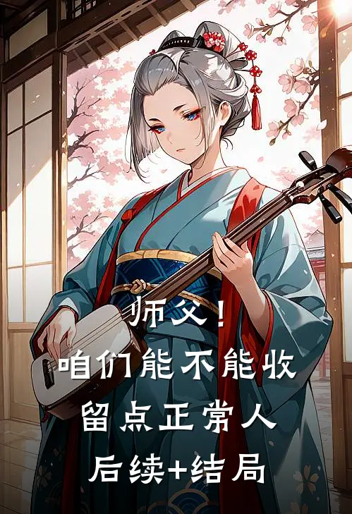 师父！咱们能不能收留点正常人后续+结局