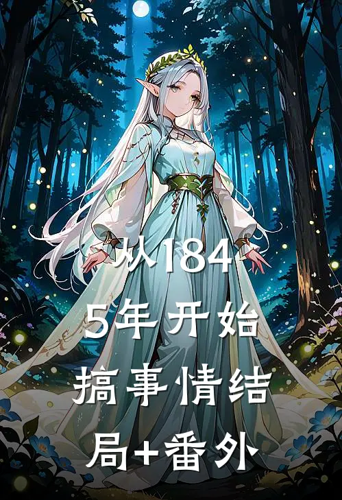 从1845年开始搞事情结局+番外