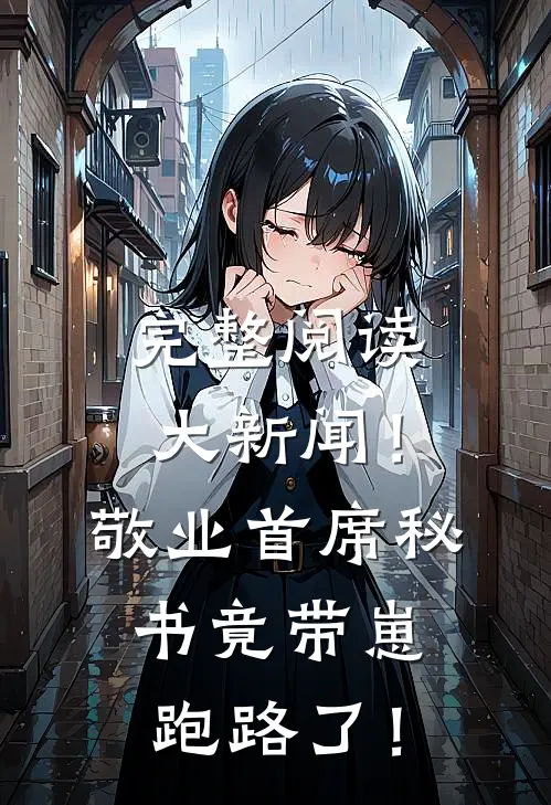 完整阅读大新闻！敬业首席秘书竟带崽跑路了！