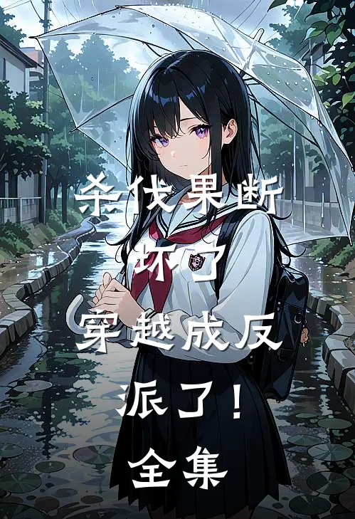 杀伐果断：坏了，穿越成反派了！全集