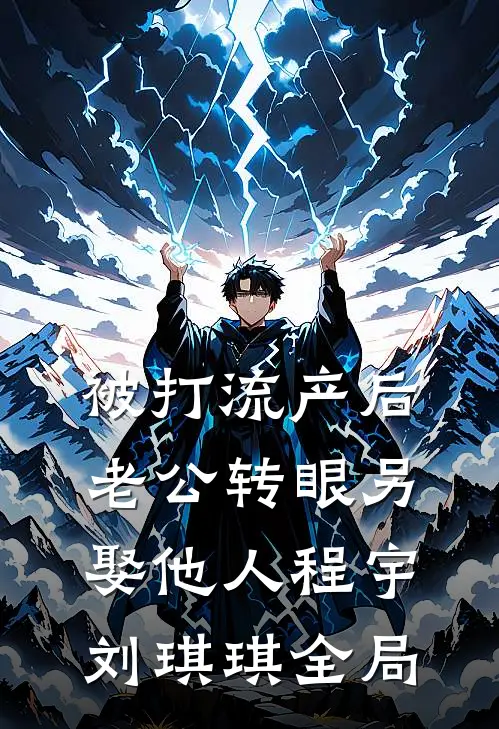 被打流产后，老公转眼另娶他人程宇刘琪琪全局