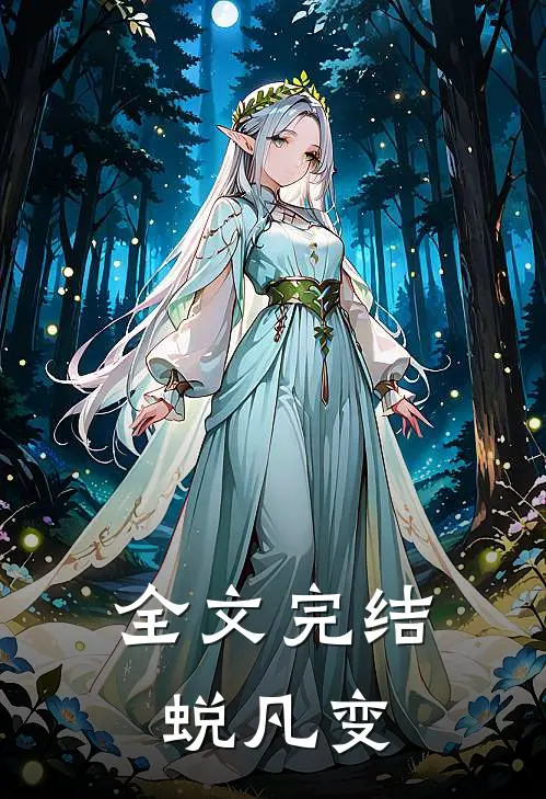 全文完结蜕凡变