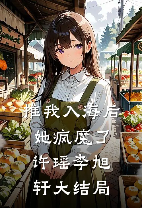 推我入海后，她疯魔了许瑶李旭轩大结局