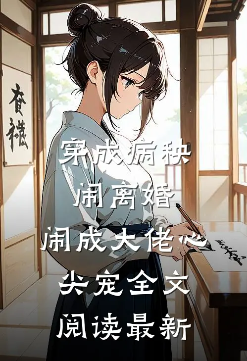 穿成病秧闹离婚，闹成大佬心尖宠全文阅读最新
