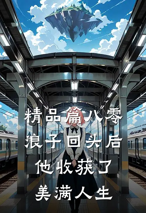 精品篇八零：浪子回头后他收获了美满人生